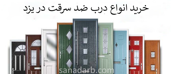 درب ضد سرقت یزد